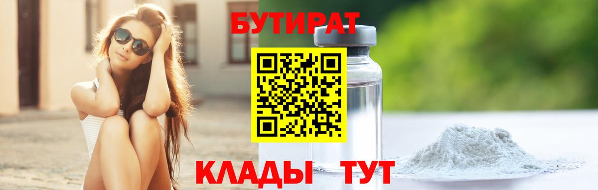 Бутират Butirat  Вход с VPN  Якутск 